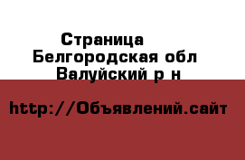  - Страница 11 . Белгородская обл.,Валуйский р-н